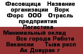 Фасовщица › Название организации ­ Ворк Форс, ООО › Отрасль предприятия ­ Логистика › Минимальный оклад ­ 32 000 - Все города Работа » Вакансии   . Тыва респ.,Ак-Довурак г.